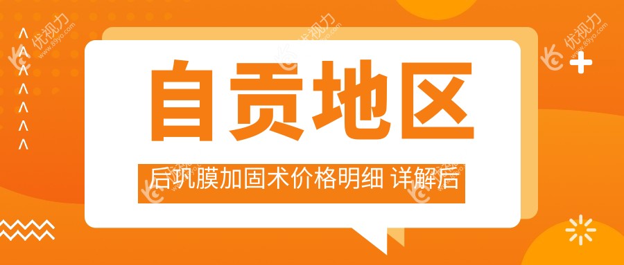 自贡地区后巩膜加固术价格明细 详解后巩膜加固费用约6000元起