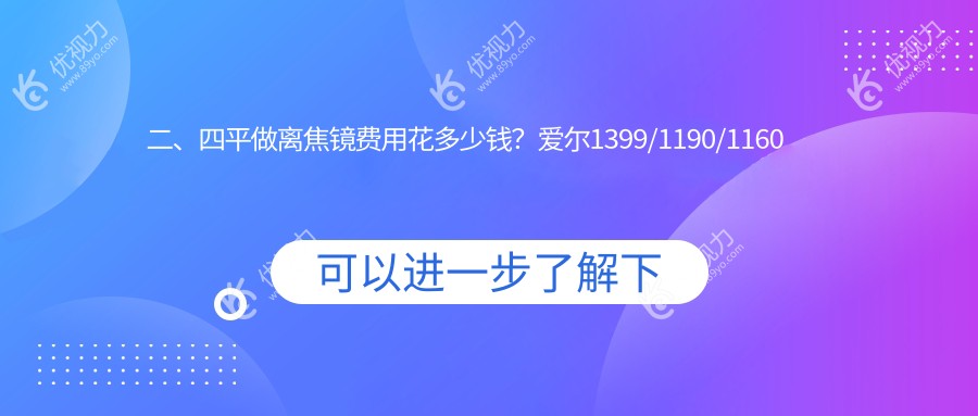 二、四平做离焦镜费用花多少钱？爱尔1399/1190/1160