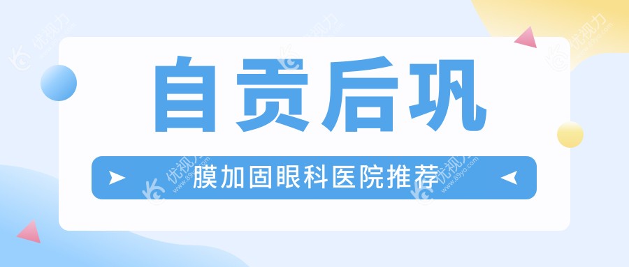 自贡后巩膜加固眼科医院推荐