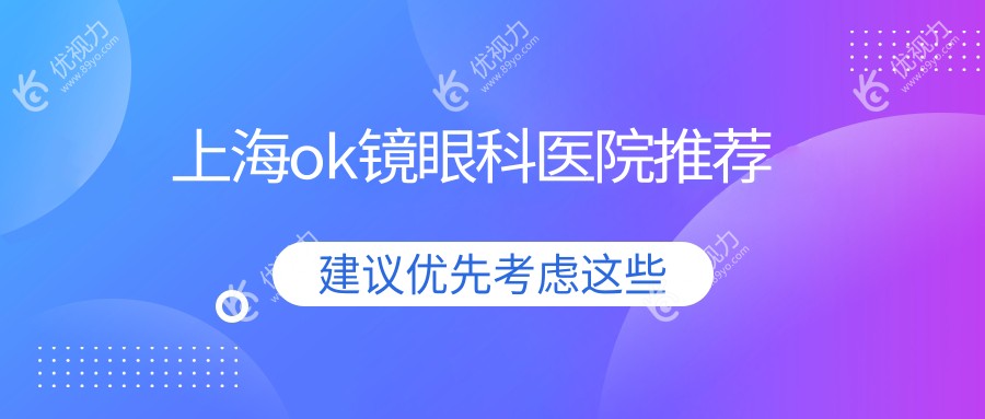 上海ok镜眼科医院推荐