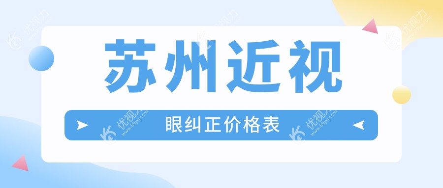 苏州近视眼纠正价格表
