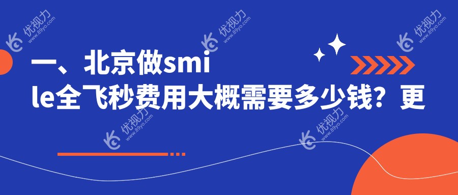 一、北京做smile全飞秒费用大概需要多少钱？更新2025北京smile全飞秒价目单