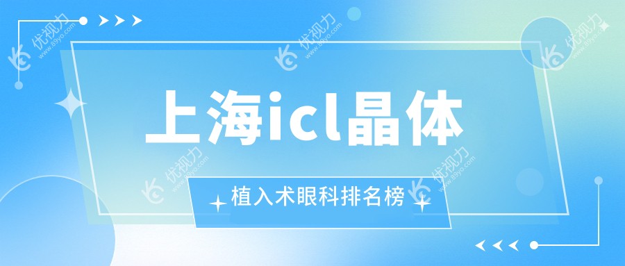 上海icl晶体植入术眼科排名榜