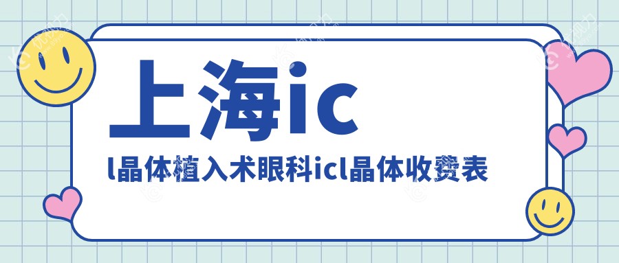 上海icl晶体植入术眼科icl晶体收费表