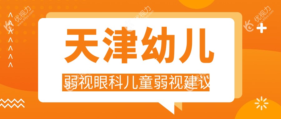 天津幼儿弱视眼科儿童弱视建议