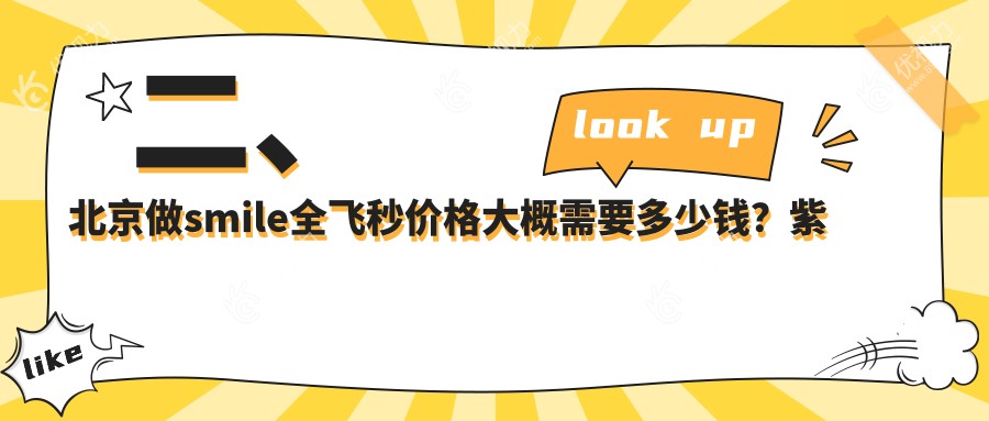 二、北京做smile全飞秒价格大概需要多少钱？紫洁12089/爱仁11880/宁联西海眼科9859
