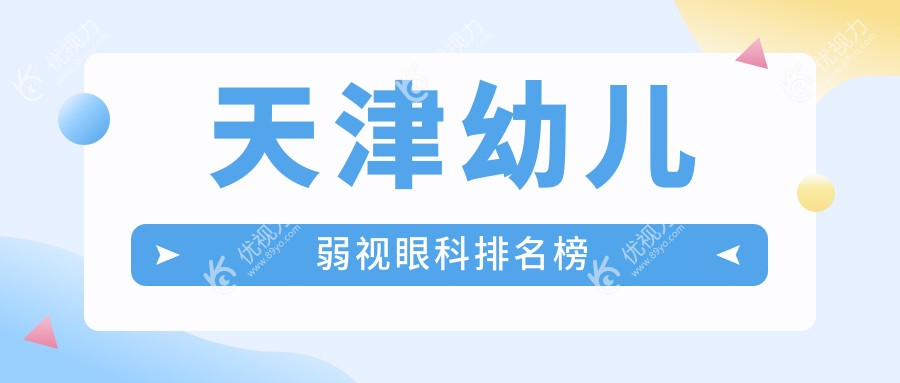 天津幼儿弱视眼科排名榜