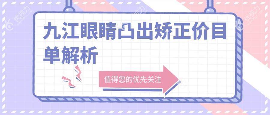 九江眼睛凸出矫正价目单解析