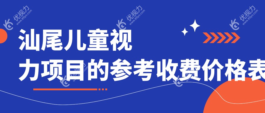 汕尾儿童视力项目的参考收费价格表