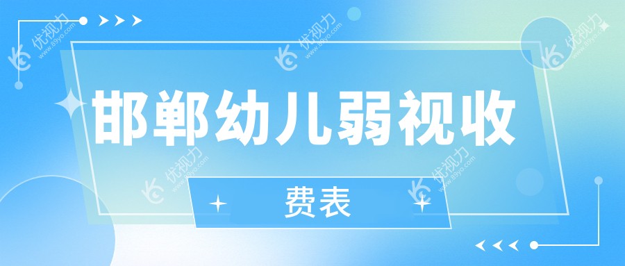 邯郸幼儿弱视收费表