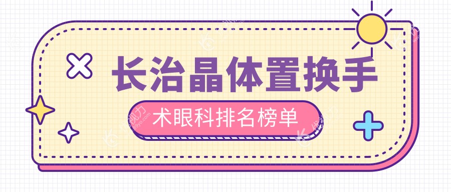长治晶体置换手术眼科排名榜单