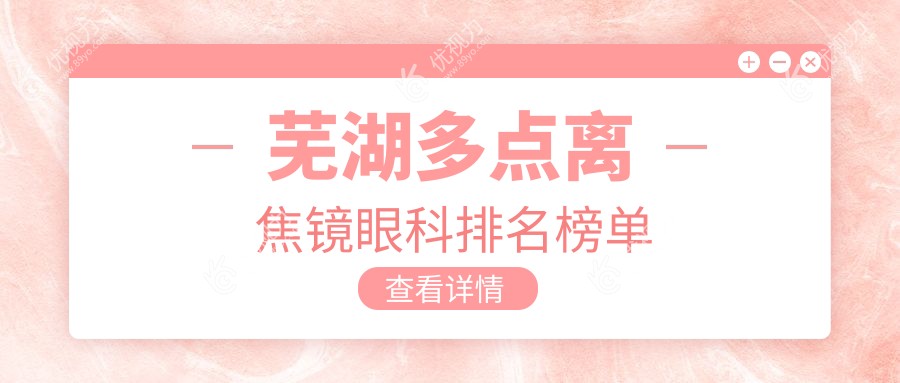 芜湖多点离焦镜眼科排名榜单