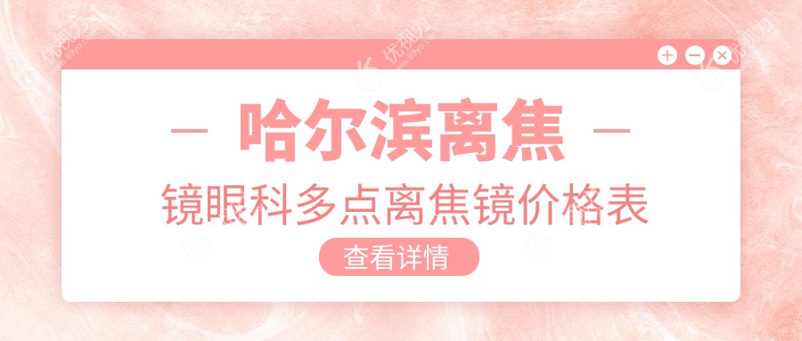 哈尔滨离焦镜眼科多点离焦镜价格表