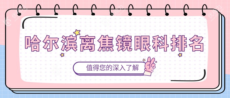 哈尔滨离焦镜眼科排名