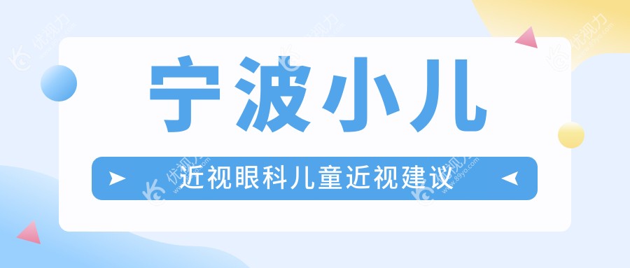 宁波小儿近视眼科儿童近视建议