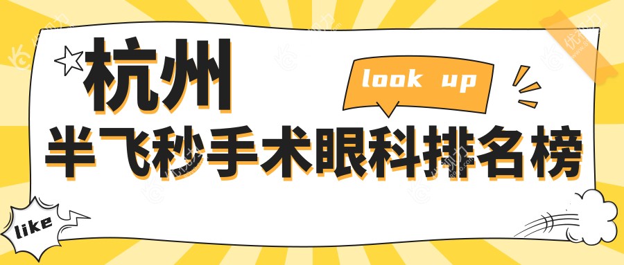 杭州半飞秒手术眼科排名榜