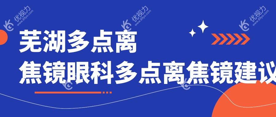 芜湖多点离焦镜眼科多点离焦镜建议