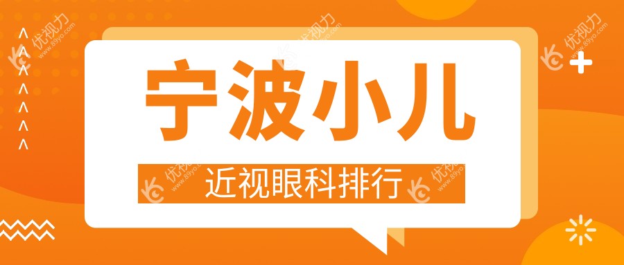 宁波小儿近视眼科排行