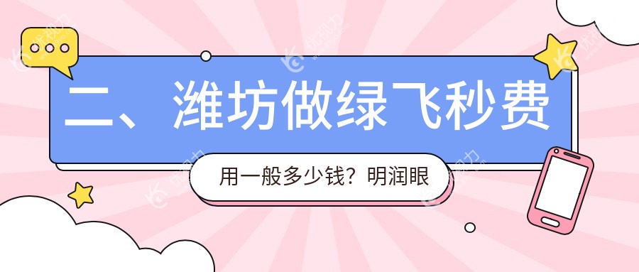 二、潍坊做绿飞秒费用一般多少钱？明润眼科15488|17198|18159