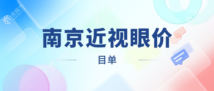 南京近视眼价目单