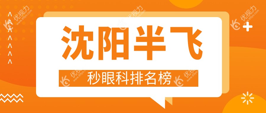 沈阳半飞秒眼科排名榜