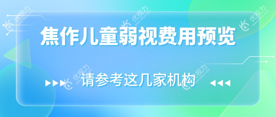 焦作家长必看！沁阳市仁人和眼科VS温县仁人和眼科，儿童弱视治疗价格大公开，速来对比哪家更贴心！