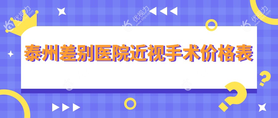 泰州差别医院近视手术价格表