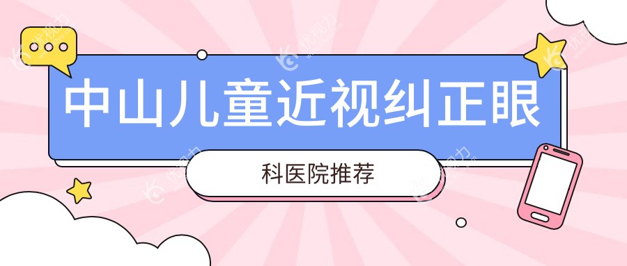 中山家长必看！中山爱尔眼科医院儿童近视纠正全攻略及价格表揭秘，护眼神招一网打尽