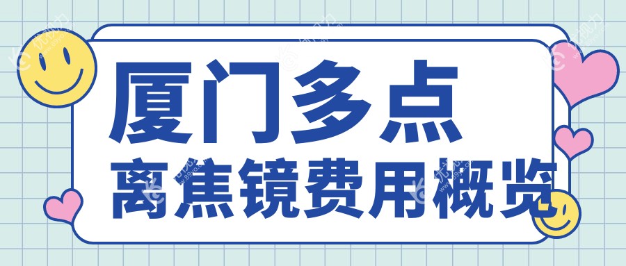 厦门多点离焦镜哪家强？价格表&医院地址全解析，近视防控新选择不容错过！