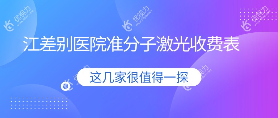 江差别医院准分子激光收费表