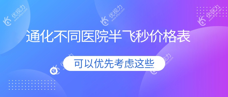 通化不同医院半飞秒价格表