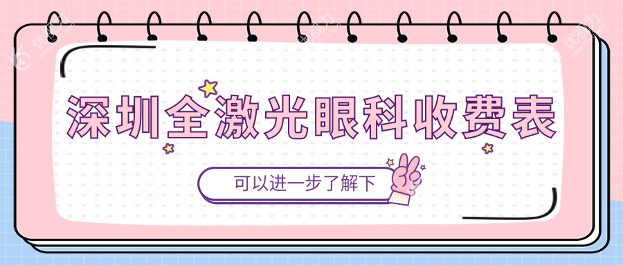 深圳全激光眼科收费表