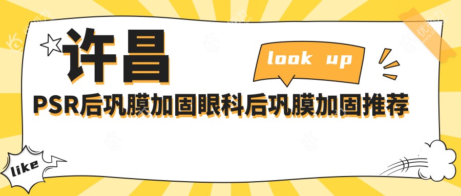 许昌PSR后巩膜加固眼科后巩膜加固推荐