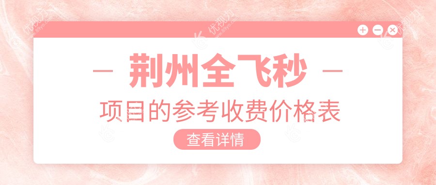 荆州全飞秒激光近视矫正手术价格一览：10800元起，专业眼科医院推荐