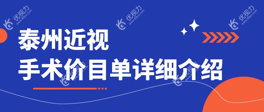 江苏泰州张勤眼科近视手术全面解析：价格透明，选择无忧