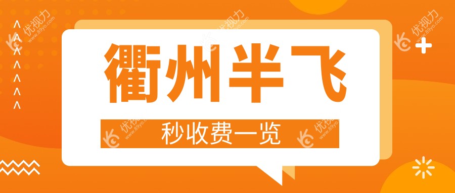 衢州半飞秒激光近视矫正手术收费标准大揭秘，全飞秒10800元值得吗？