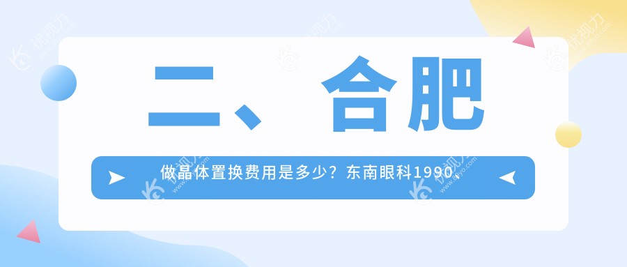 二、合肥做晶体置换费用是多少？东南眼科1990、东南眼科1769、华厦眼科2260