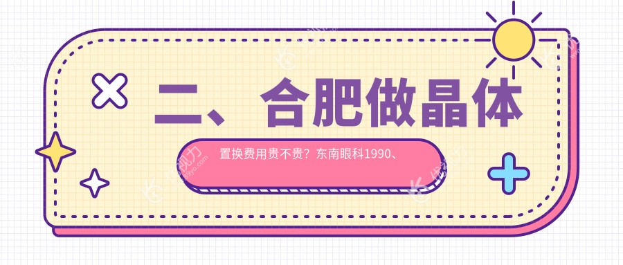 二、合肥做晶体置换费用贵不贵？东南眼科1990、东南眼科1769、华厦眼科2260