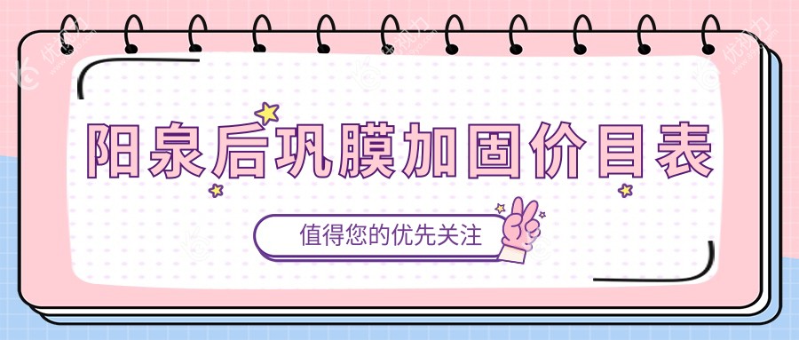 阳泉后巩膜加固手术费用一览及多点离焦镜1200元推荐眼科服务解析