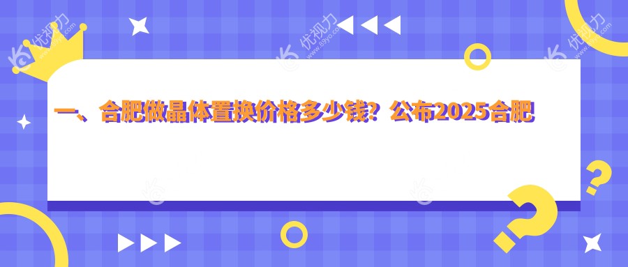 合肥晶体置换与准分子激光手术价格大揭秘：晶体置换仅需2000元，准分子8800元，全激光14800元值得一看