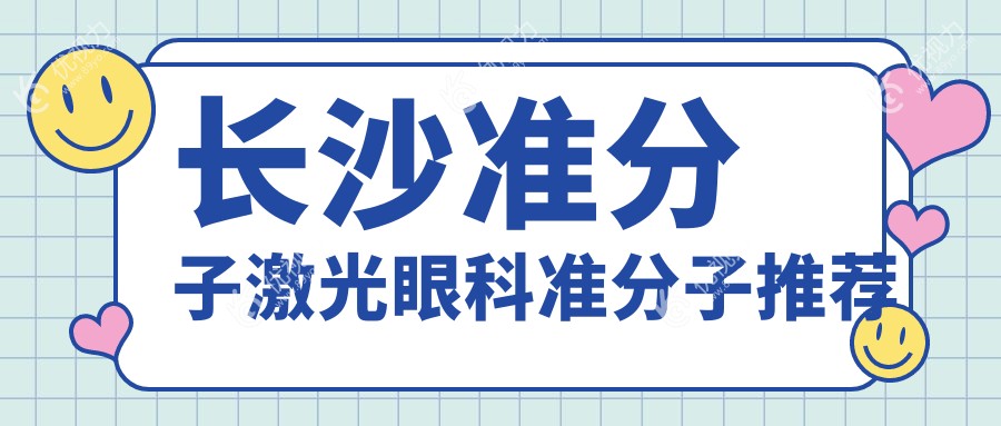长沙准分子激光眼科准分子推荐