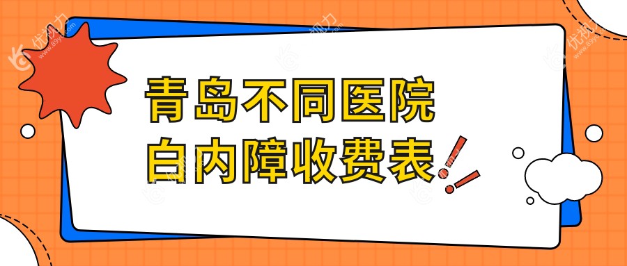 青岛不同医院白内障收费表