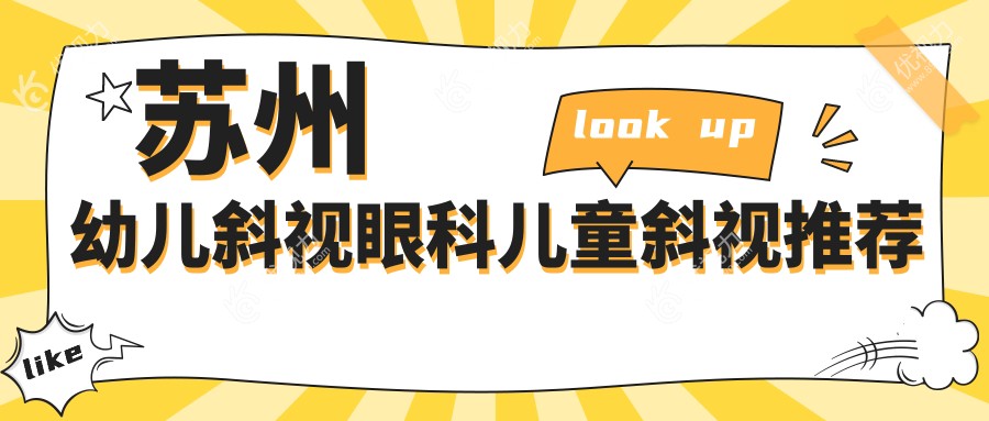 苏州幼儿斜视眼科儿童斜视推荐