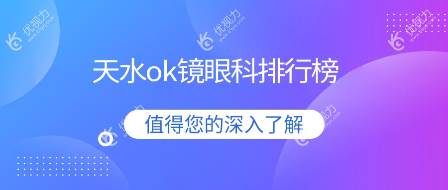 天水OK镜矫正哪家强？天水爱尔眼科医院专业解析，家长必看！