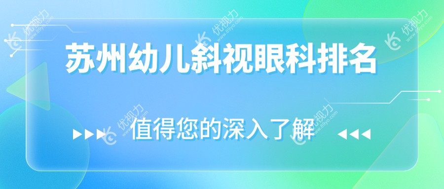 苏州幼儿斜视治疗哪家强？眼科医院排名全解析+价格表&地址一手掌握