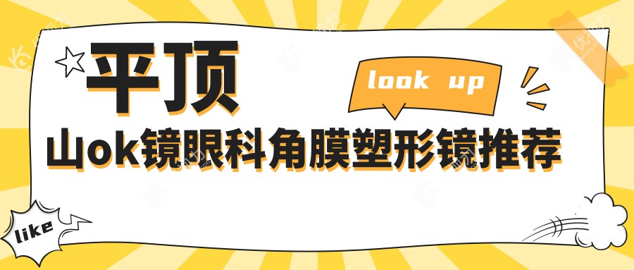 平顶山ok镜眼科角膜塑形镜推荐