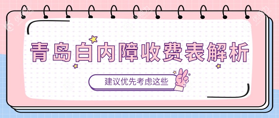 青岛白内障手术哪家医院性价比高？中青大眼科、华厦眼科、鲁东眼科、福柏眼科、鹿晰眼科价格表全解析