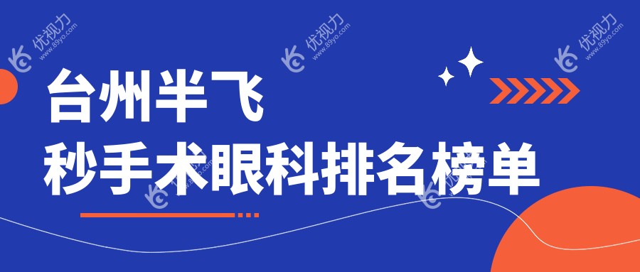 台州半飞秒手术哪家强？眼科医院排名及价格表全解析