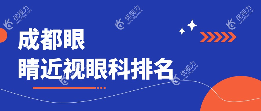 成都眼科医院近视矫正排名大揭秘：专业眼科医院价格表全解析