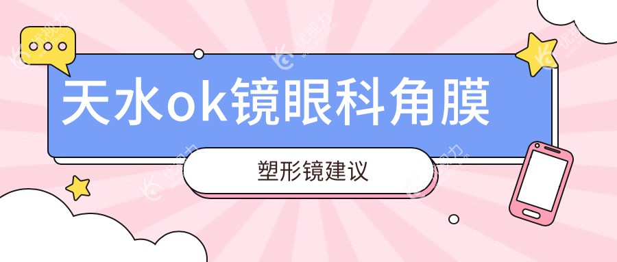 天水ok镜眼科角膜塑形镜建议